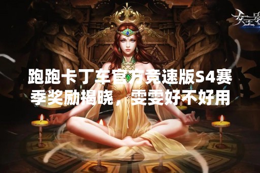 跑跑卡丁车官方竞速版S4赛季奖励揭晓，雯雯好不好用？