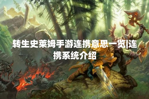 转生史莱姆手游连携意思一览|连携系统介绍