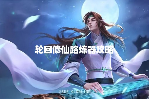轮回修仙路炼器攻略