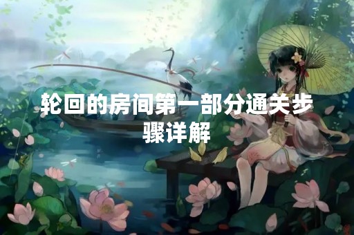 轮回的房间第一部分通关步骤详解