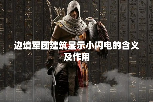 边境军团建筑显示小闪电的含义及作用