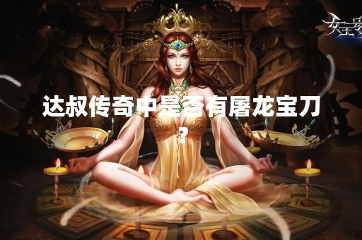 达叔传奇中是否有屠龙宝刀？