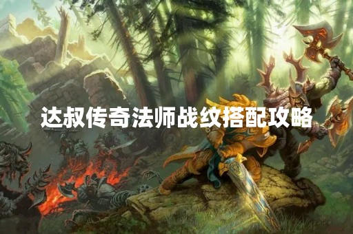 达叔传奇法师战纹搭配攻略