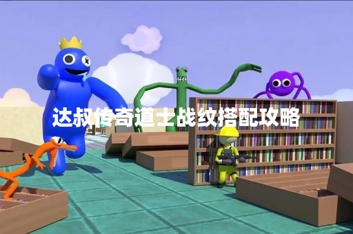 达叔传奇道士战纹搭配攻略