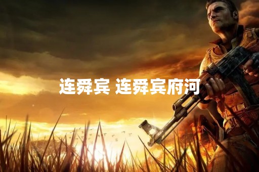 连舜宾 连舜宾府河