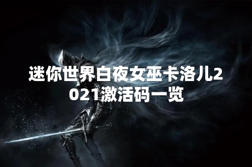 迷你世界白夜女巫卡洛儿2021激活码一览