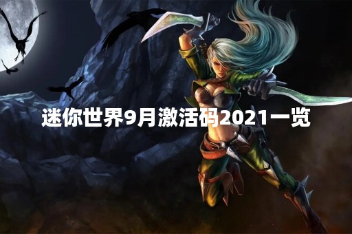 迷你世界9月激活码2021一览