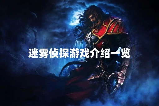 迷雾侦探游戏介绍一览