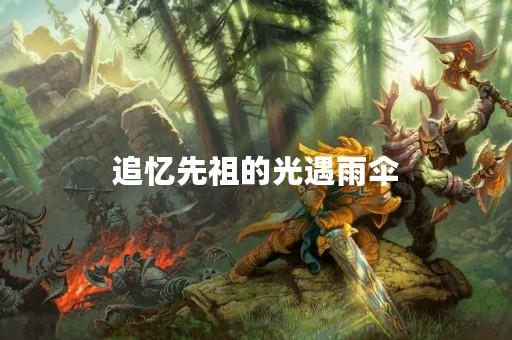 追忆先祖的光遇雨伞