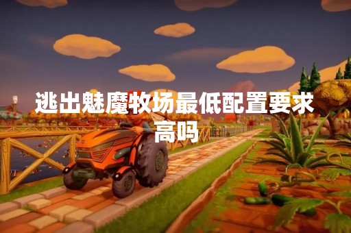 逃出魅魔牧场最低配置要求高吗