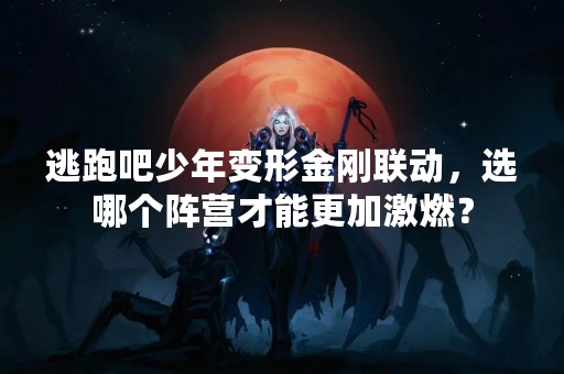 逃跑吧少年变形金刚联动，选哪个阵营才能更加激燃？