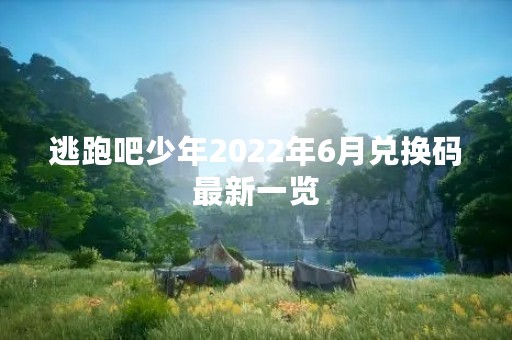 逃跑吧少年2022年6月兑换码最新一览