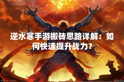 逆水寒手游搬砖思路详解：如何快速提升战力？