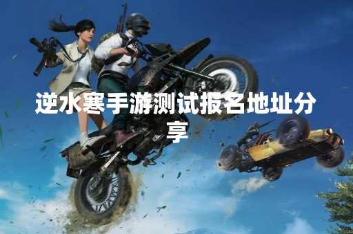 逆水寒手游测试报名地址分享