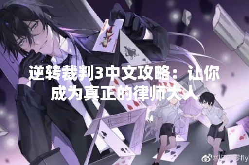 逆转裁判3中文攻略：让你成为真正的律师大人