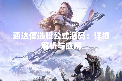 通达信选股公式源码：详细解析与应用