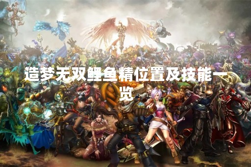 造梦无双鲤鱼精位置及技能一览