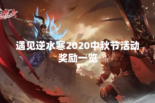 遇见逆水寒2020中秋节活动奖励一览