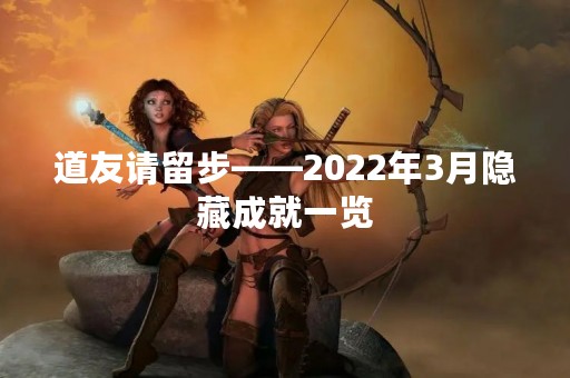 道友请留步——2022年3月隐藏成就一览