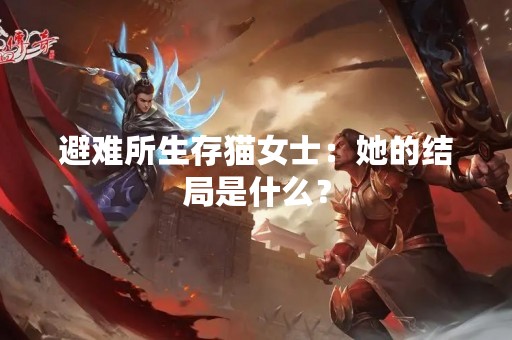 避难所生存猫女士：她的结局是什么？