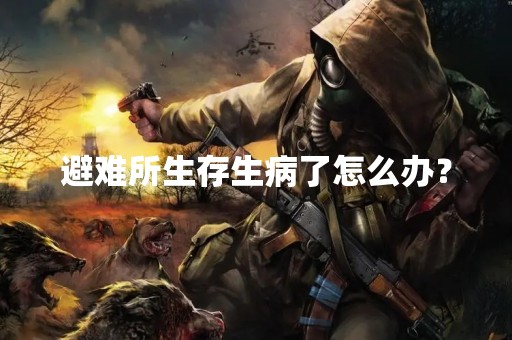 避难所生存生病了怎么办？