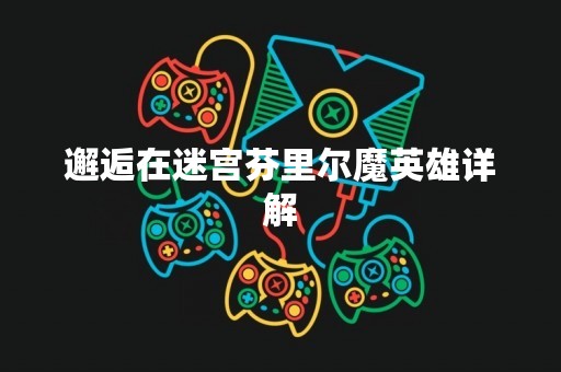 邂逅在迷宫芬里尔魔英雄详解