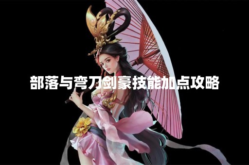 部落与弯刀剑豪技能加点攻略
