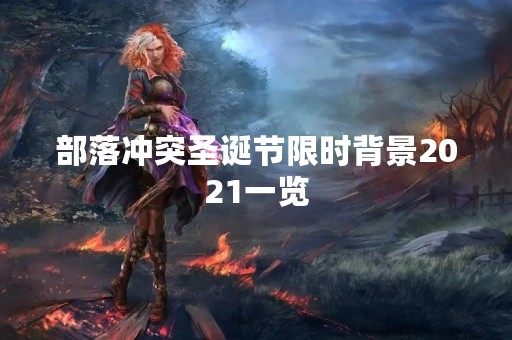 部落冲突圣诞节限时背景2021一览
