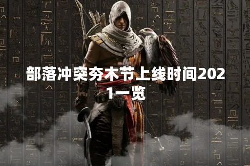 部落冲突夯木节上线时间2021一览