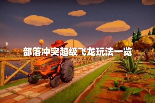 部落冲突超级飞龙玩法一览