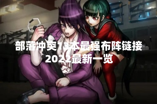 部落冲突13本最强布阵链接2022最新一览