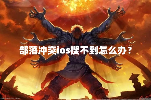 部落冲突ios搜不到怎么办？