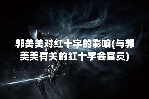 郭美美对红十字的影响(与郭美美有关的红十字会官员)