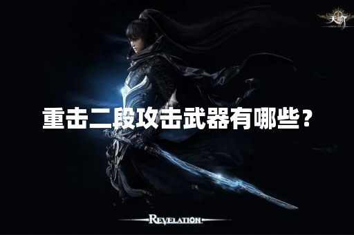 重击二段攻击武器有哪些？