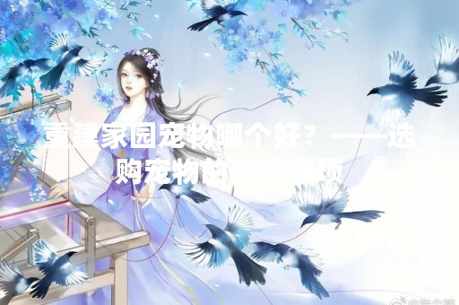 重建家园宠物哪个好？——选购宠物的注意事项