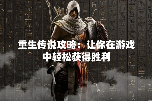 重生传说攻略：让你在游戏中轻松获得胜利