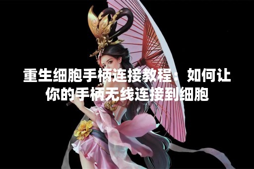 重生细胞手柄连接教程：如何让你的手柄无线连接到细胞