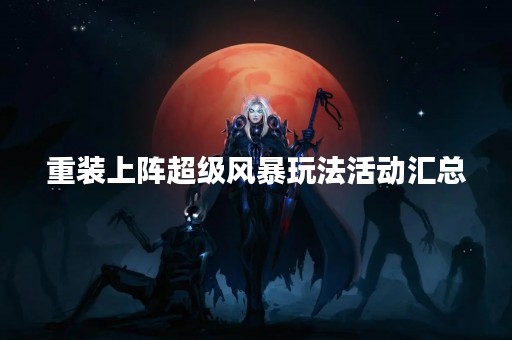 重装上阵超级风暴玩法活动汇总