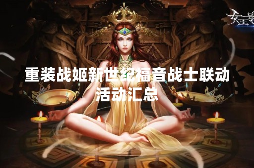 重装战姬新世纪福音战士联动活动汇总