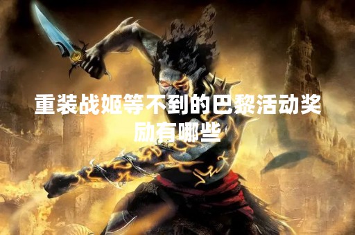 重装战姬等不到的巴黎活动奖励有哪些