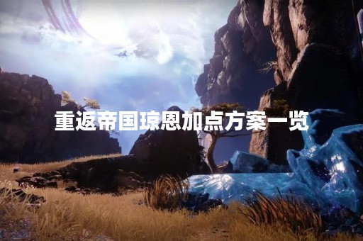 重返帝国琼恩加点方案一览