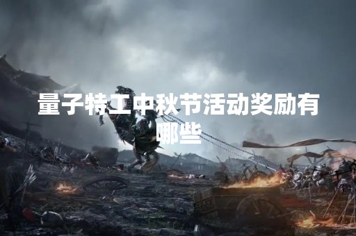 量子特工中秋节活动奖励有哪些