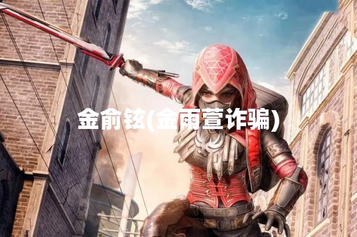 金俞铉(金雨萱诈骗)