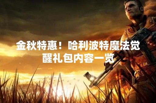金秋特惠！哈利波特魔法觉醒礼包内容一览