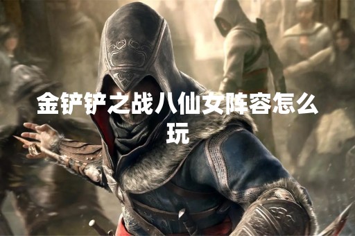 金铲铲之战八仙女阵容怎么玩