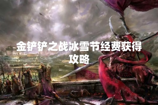 金铲铲之战冰雪节经费获得攻略