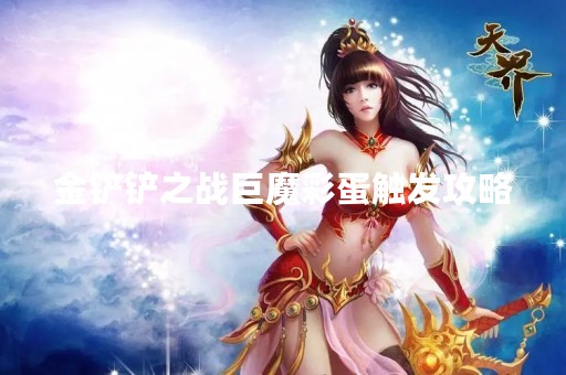 金铲铲之战巨魔彩蛋触发攻略
