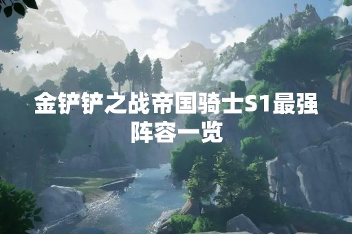 金铲铲之战帝国骑士S1最强阵容一览