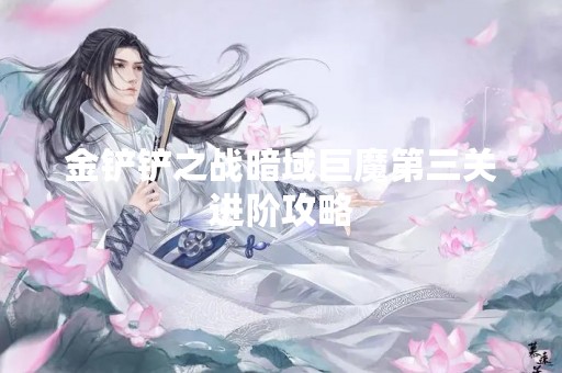 金铲铲之战暗域巨魔第三关进阶攻略