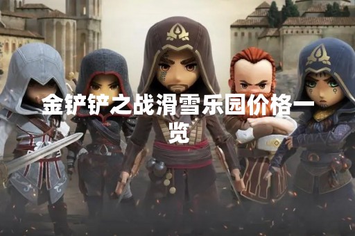 金铲铲之战滑雪乐园价格一览